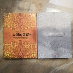 大国的兴衰上下二册