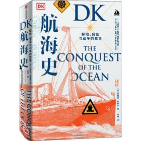 正版 DK航海史 探险、贸易与战争的故事 (英)布赖恩·莱弗里 中信出版社