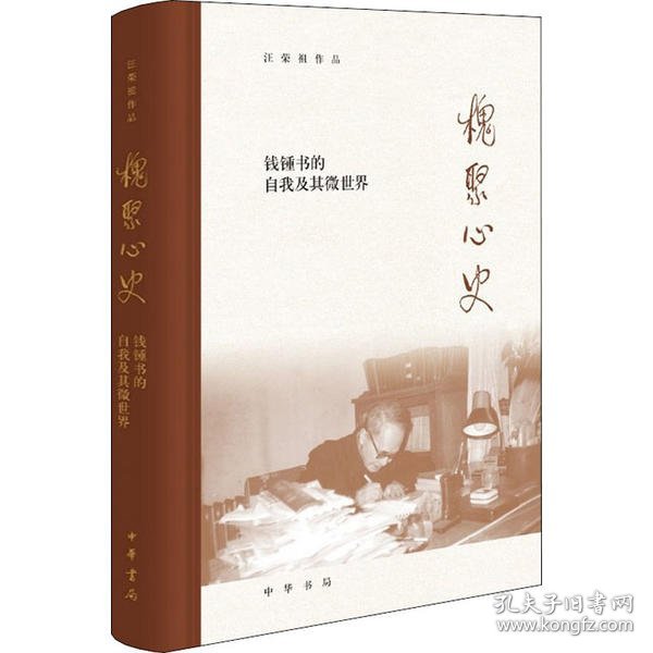 槐聚心史——钱锺书的自我及其微世界（汪荣祖作品）