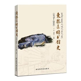 东胜区图书馆史（1979—2018）