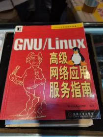 GNU/Linux高級(jí)網(wǎng)絡(luò)應(yīng)用服務(wù)指南