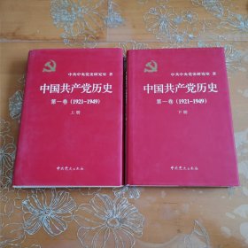 中国共产党历史：第一卷 : 1921-1949 上下册