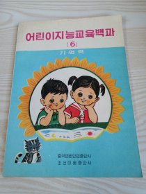 幼儿智力百科（6）记忆力어린이지능교육백과(6)기억력-朝鲜文