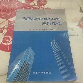 PKPM建筑结构设计软件应用教程