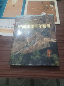 中国铁道百年画册