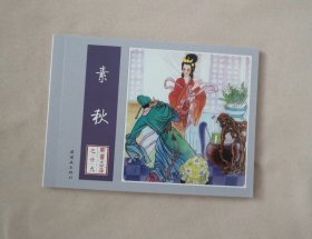 【素秋】
