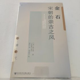 九色鹿 金石：宋朝的崇古之风