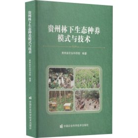 贵州林下生态种养模式与技术