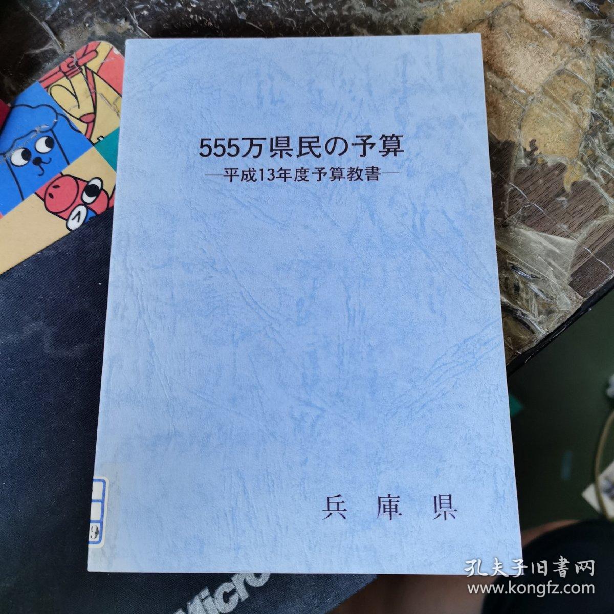 555万县民的预算：平成13年度预算教书（日文版）