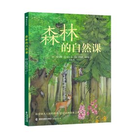 森林的自然课