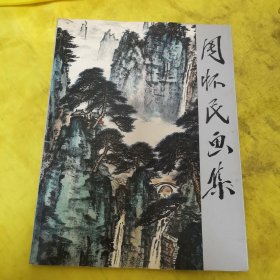 周怀民画集