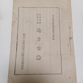 高级中学师范学校一地方自治(少书皮)