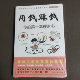 用钱赚钱：你的第一本理财书