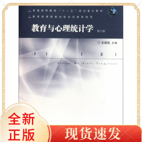 教育与心理统计学(第3版普通高等教育十一五规划重点教材)