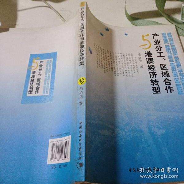 产业分工区域合作与港澳经济转型