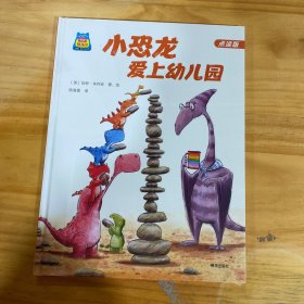 你好，幼儿园系列：小恐龙爱上幼儿园