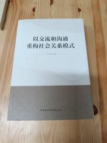 以交流和沟通重构社会关系模式