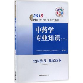 执业药师考试用书2018中药教材 国家执业药师考试指南 中药学专业知识（二）（第七版）