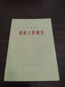 周恩来 政府工作报告