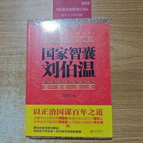 国家智囊刘伯温.