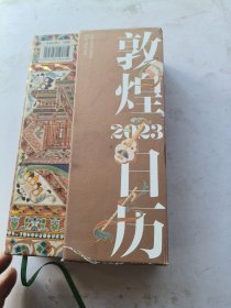 敦煌日历2023 绵延千年的艺术瑰宝，值得珍藏的国民日历