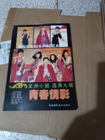 1990亚洲小姐选美大观青春倩影