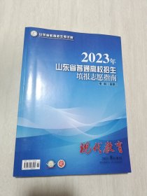 2023年山东省普通高校招生填报志愿指南（专科高职）