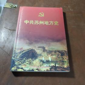 中共苏州地方史.第一卷:1919～1949