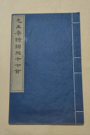 毛主席诗词三十七首 完整一册：（毛主席著，文物出版社，1963年12月，线装本，8开本，封皮93品内页97-99品）