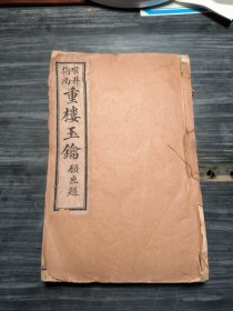 中医药古医书：《喉科指南重楼玉论》4册合订一厚册一套全，该书分17小节阐述喉科理论，间附治咽喉不治症、走马牙疳、喉间发白症法及喉症禁忌等，收载关于治喉症的内服方药24个，咽喉局部吹药28方，熏、含化、外敷药6方。专论喉症的针灸疗法，分39小节阐述治疗喉风的方法及穴位。此书一经问世，即被医家奉这喉科临证之圭臬。内有名家批校，并附三张中医散丸药膏制法用法之广告页。