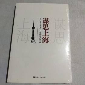 谋思上海(全新未拆封)