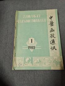 中国医学文摘中医 1985年1-6加湖南中医杂志1985.1创刊号