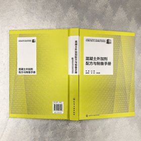 混凝土外加剂配方与制备手册
