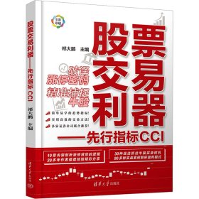 股票交易利器——先行指标CCI 9787302648314