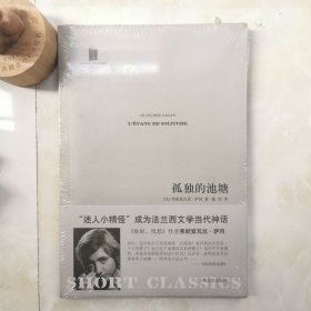 孤独的池塘：短经典系列之13