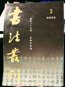 书法丛刊：南京新出土孙吴简牍专题、唐颜真卿早期墓志《王琳墓志》专题、唐《徐峤墓志》考略及其相关史实钩沉。