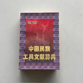 中国民族工具文献辞典