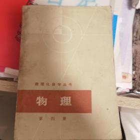 数理化自学丛书 物理（第四册）