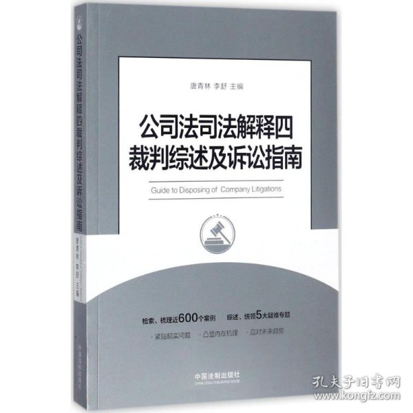 公司法司法解释四裁判综述及诉讼指南