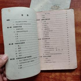 北京初级中学试用课本（植物学 第三册、农业基础知识上下》+北京初级中学课本《农业生物学 ，第一册》4本