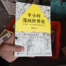 半小时漫画世界史