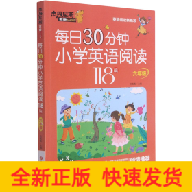 每日30分钟小学英语阅读118篇 6年级