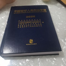 中国留学人员创业年鉴2020，内页干净