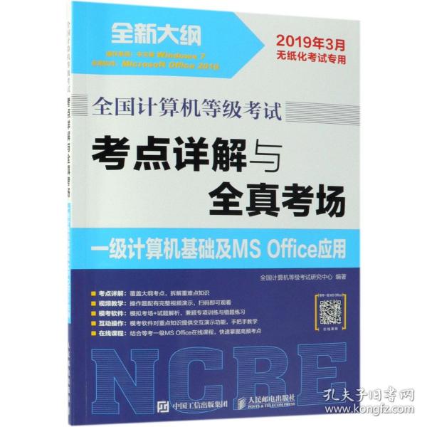 全国计算机等级考试 考点详解与全真考场 一级计算机基础及MS Office应用