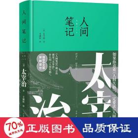 人间笔记（精装版，简体中文版，新鲜面世。如果你喜欢人间失格，一定要看人间笔记。）