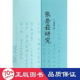 张岳崧研究 古典文学理论 谢海林