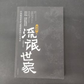 流氓世家：中国底层社会与流氓群体的历史观察