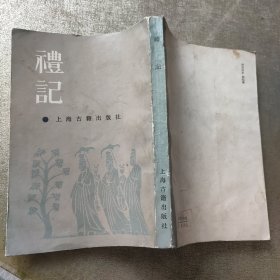 礼记 上海古籍