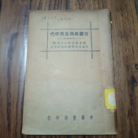 古书真伪及其年代 1936年初版