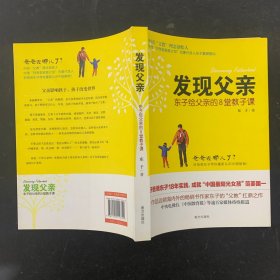 发现父亲：东子给父亲的8堂教子课【一版一印】